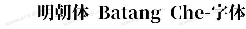 汉阳明朝体 Batang Che字体转换
